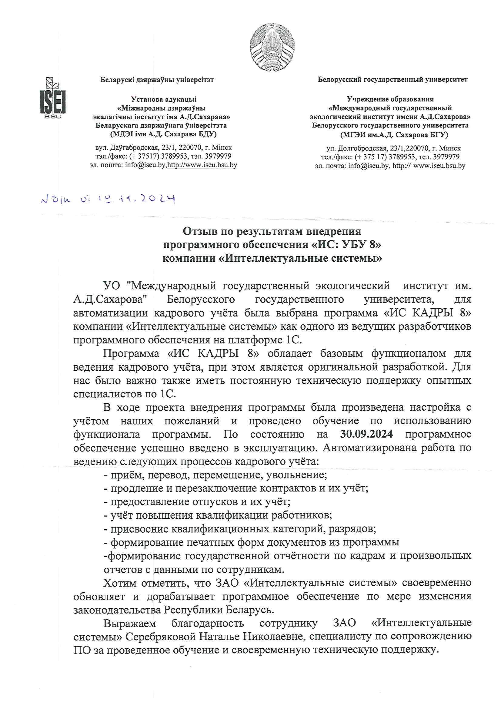 отзыв Внедрение 1С в Международном государственном экологическом  институте им. А.Д.Сахарова о компании Интеллектуальные системы